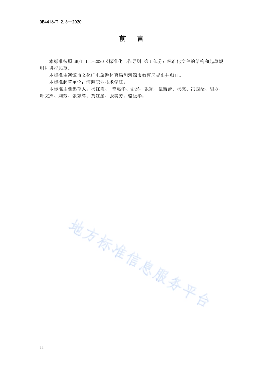 河源市研学旅行机构服务规范 第3部分 课程研发DB 4416／T 2.3-2020.pdf_第3页