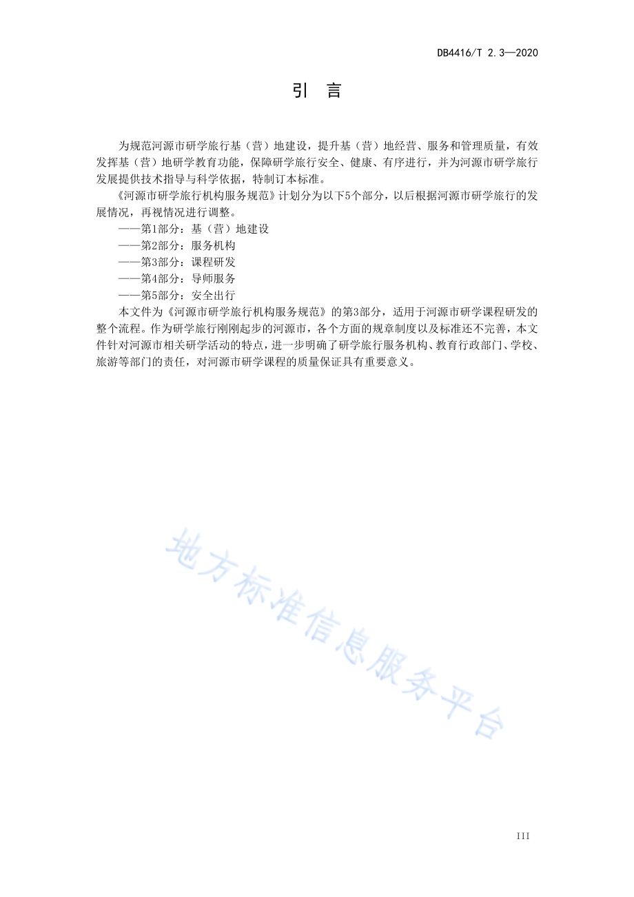 河源市研学旅行机构服务规范 第3部分 课程研发DB 4416／T 2.3-2020.pdf_第4页