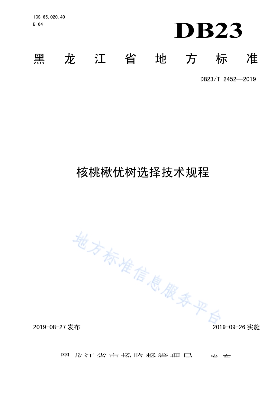 核桃楸优树选择技术规程DB23／T 2452—2019.pdf_第1页