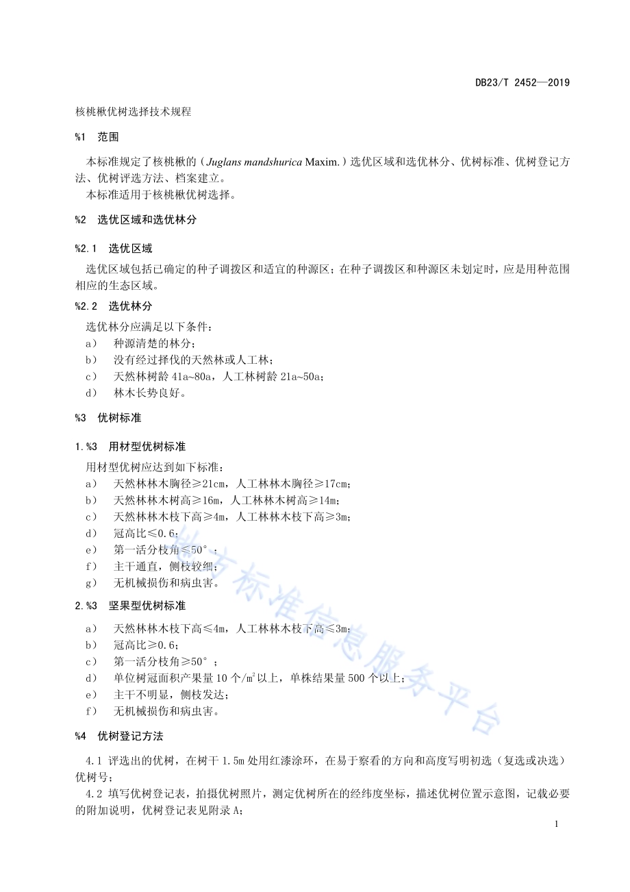 核桃楸优树选择技术规程DB23／T 2452—2019.pdf_第3页