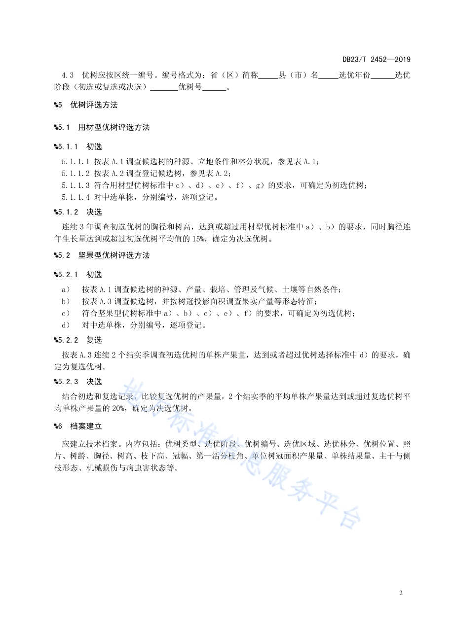 核桃楸优树选择技术规程DB23／T 2452—2019.pdf_第4页