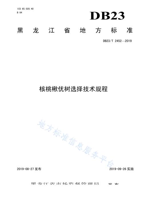 核桃楸优树选择技术规程DB23／T 2452—2019.pdf