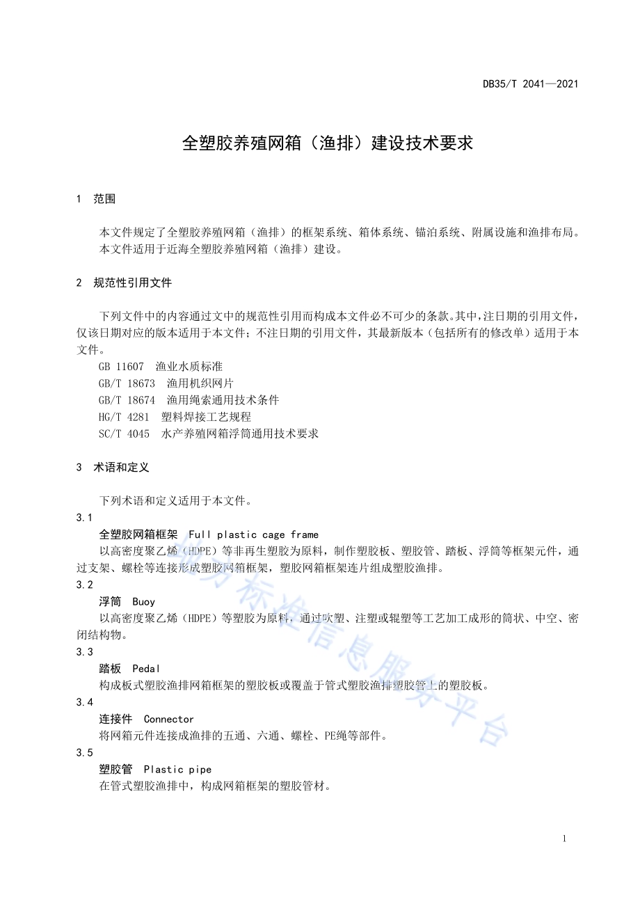 全塑胶养殖网箱（渔排）建设技术要求DB35／T 2041-2021.pdf_第4页