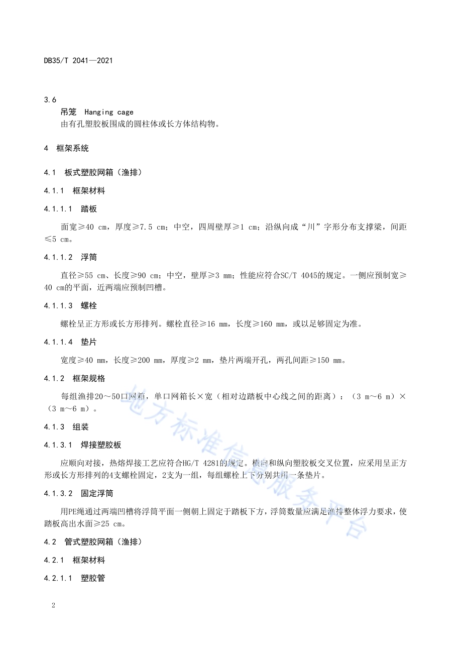 全塑胶养殖网箱（渔排）建设技术要求DB35／T 2041-2021.pdf_第5页