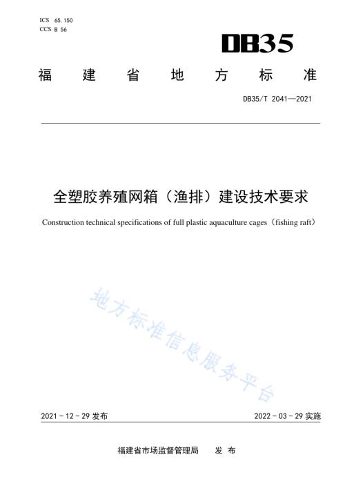 全塑胶养殖网箱（渔排）建设技术要求DB35／T 2041-2021.pdf
