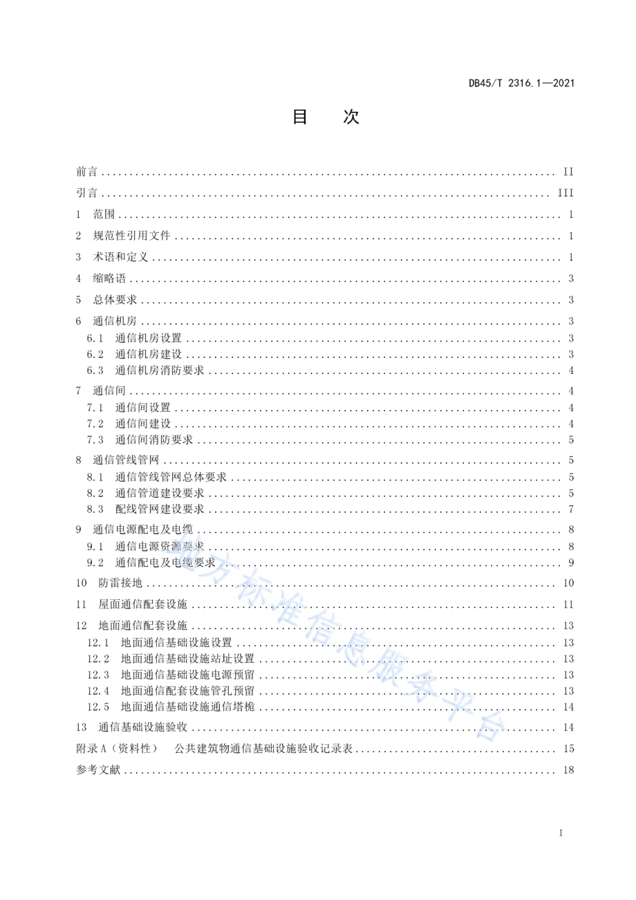 建筑物通信基础设施建设规范 第1部分：总则DB45／T 2316.1-2021.pdf_第3页