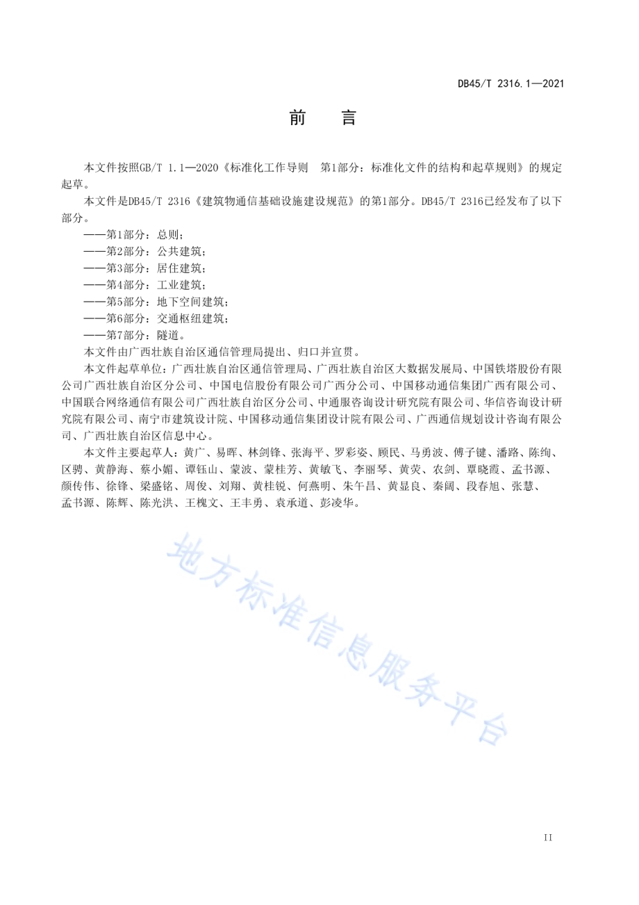 建筑物通信基础设施建设规范 第1部分：总则DB45／T 2316.1-2021.pdf_第5页