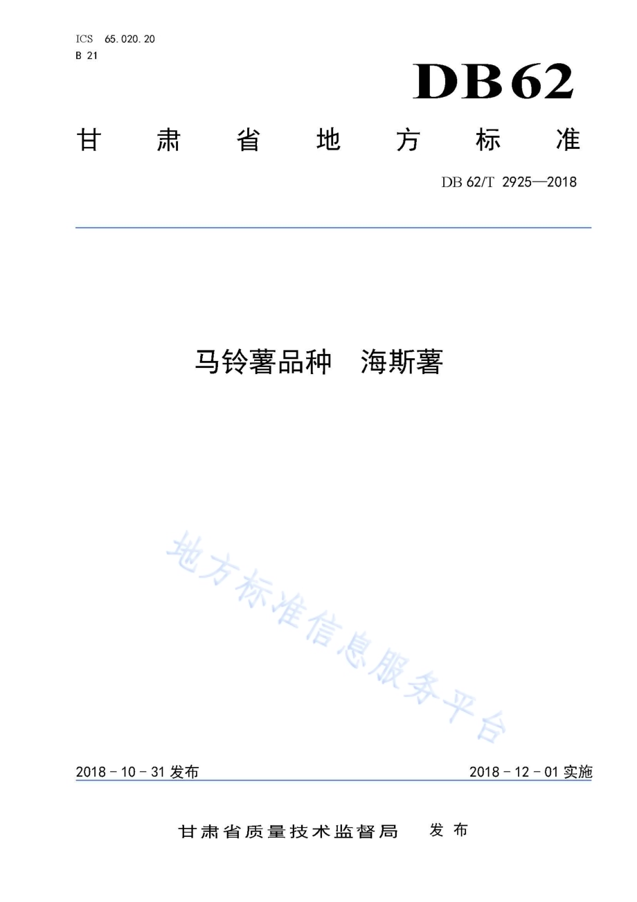 马铃薯品种 海斯薯DB62／T 2925-2018.pdf_第1页