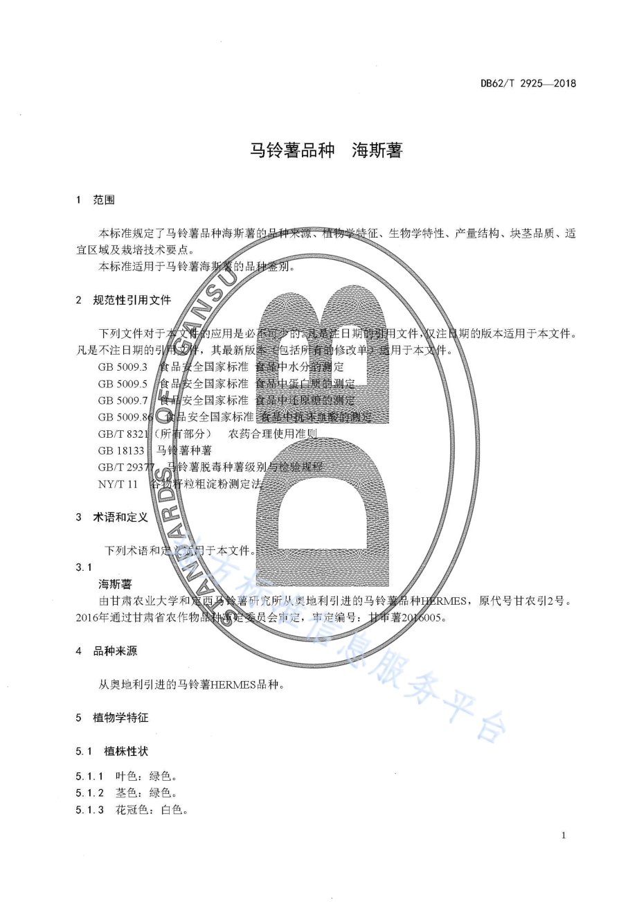 马铃薯品种 海斯薯DB62／T 2925-2018.pdf_第5页