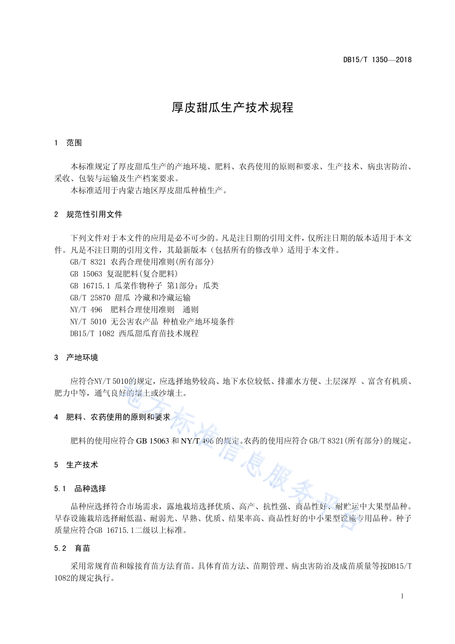 厚皮甜瓜生产技术规程DB15／T 1350-2018.pdf_第5页