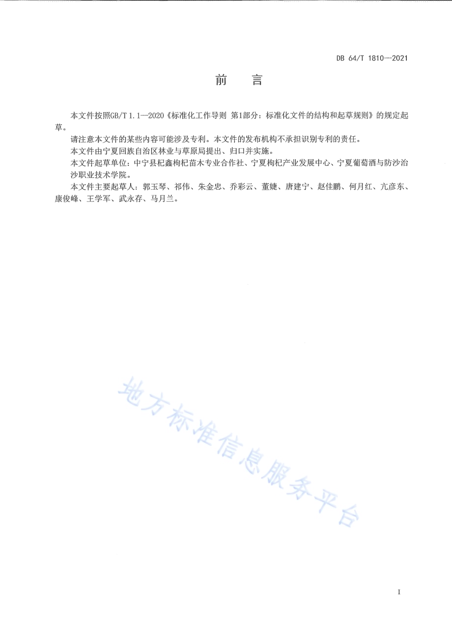 宁杞10号枸杞栽培技术规程DB64／T 1810-2021.pdf_第3页