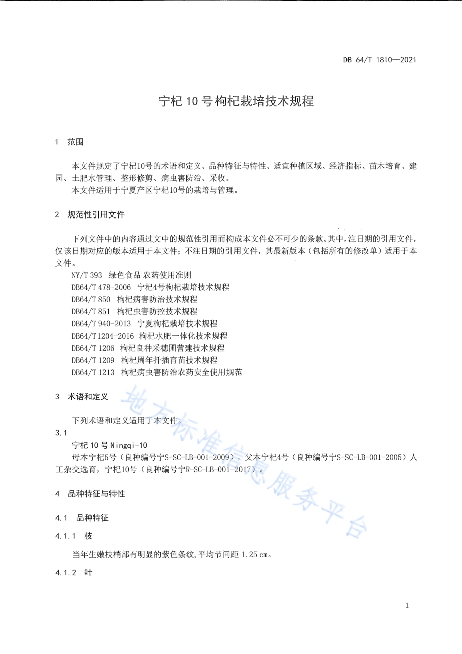 宁杞10号枸杞栽培技术规程DB64／T 1810-2021.pdf_第5页