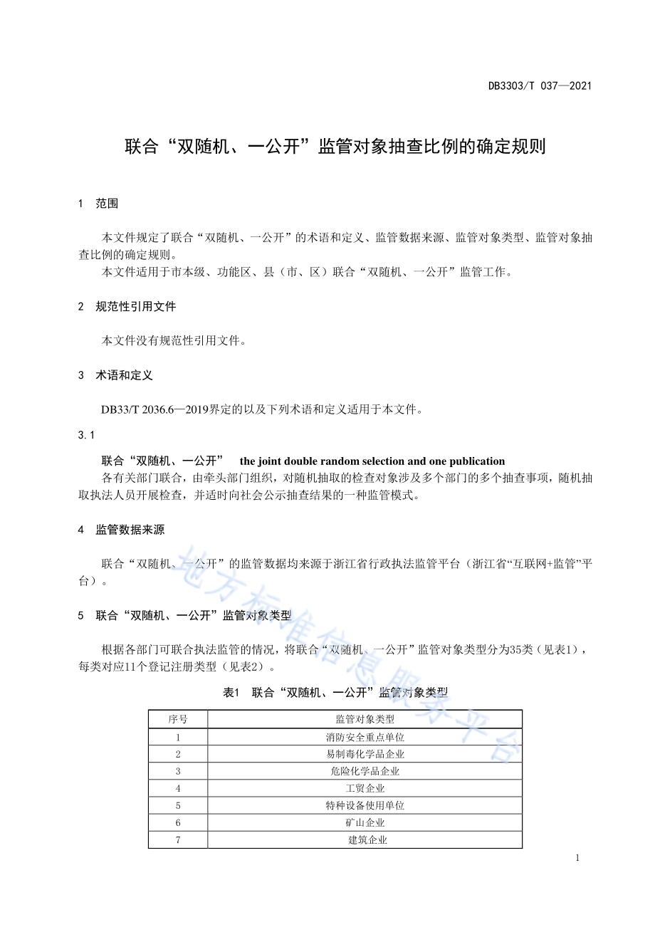 联合“双随机、一公开”监管对象抽查比例的确定规则DB3303／T037-2021.pdf_第5页