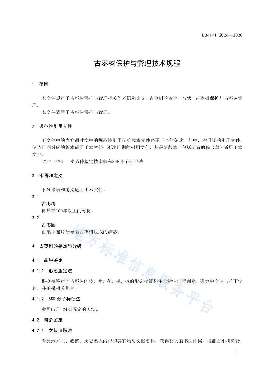 古枣树保护与管理技术规程DB41／T 2024-2020.pdf_第5页