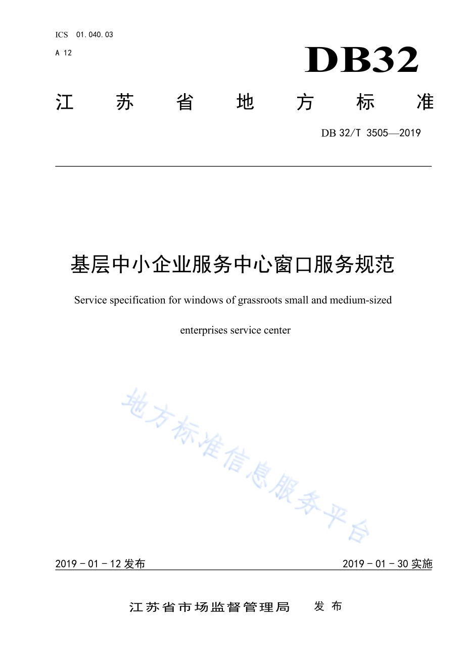 基层中小企业服务中心窗口服务规范DB32／T 3505-2019.pdf_第1页