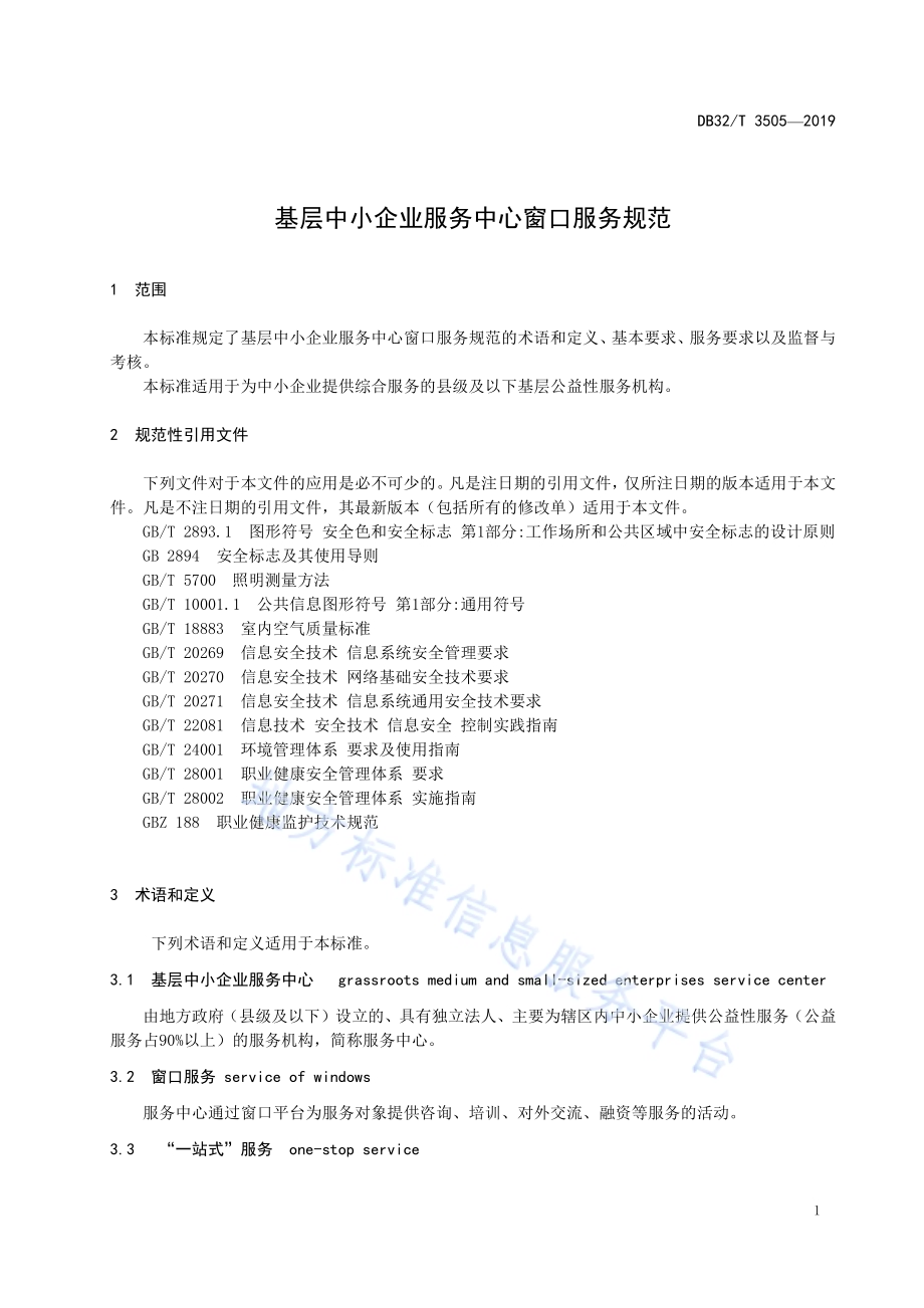 基层中小企业服务中心窗口服务规范DB32／T 3505-2019.pdf_第3页