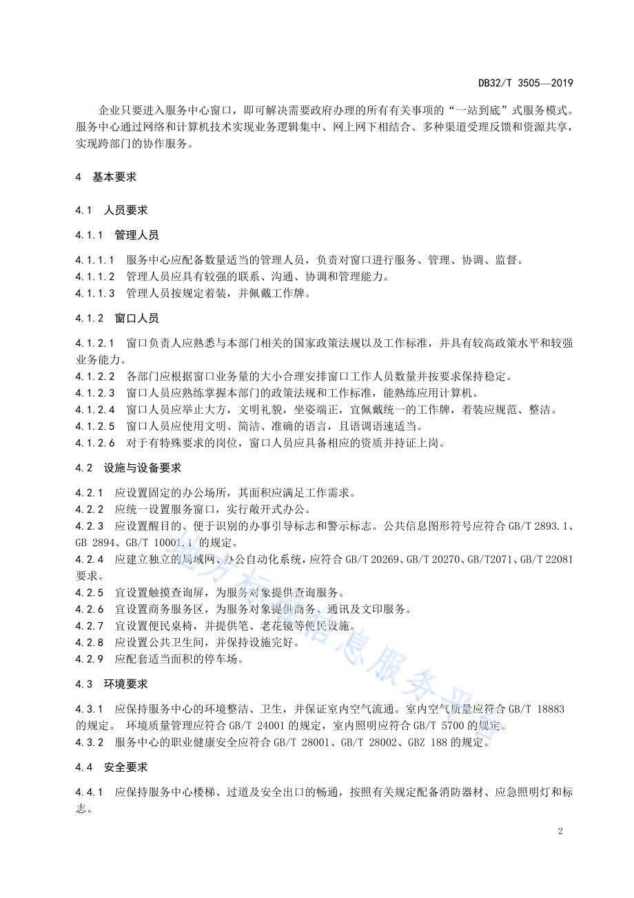 基层中小企业服务中心窗口服务规范DB32／T 3505-2019.pdf_第4页