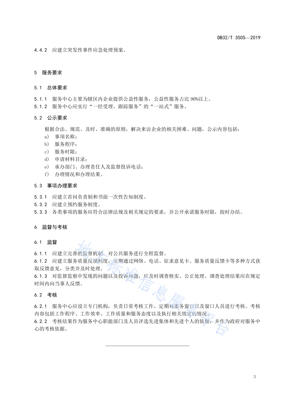 基层中小企业服务中心窗口服务规范DB32／T 3505-2019.pdf_第5页