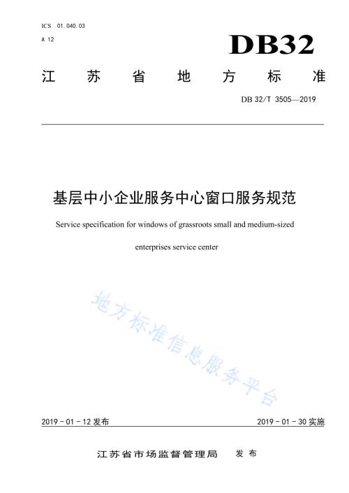 基层中小企业服务中心窗口服务规范DB32／T 3505-2019.pdf