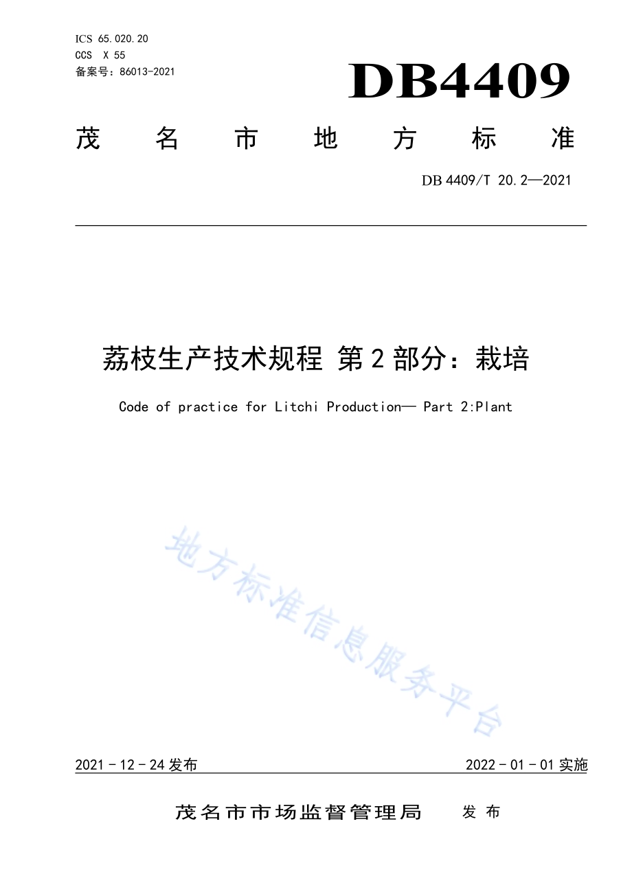 荔枝生产技术规程 第2部分：栽培DB4409／T 20.2-2021.pdf_第1页