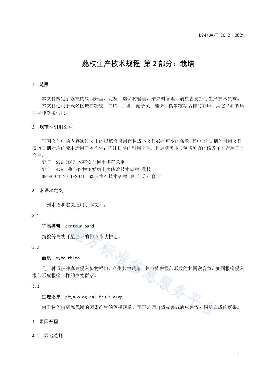 荔枝生产技术规程 第2部分：栽培DB4409／T 20.2-2021.pdf_第5页
