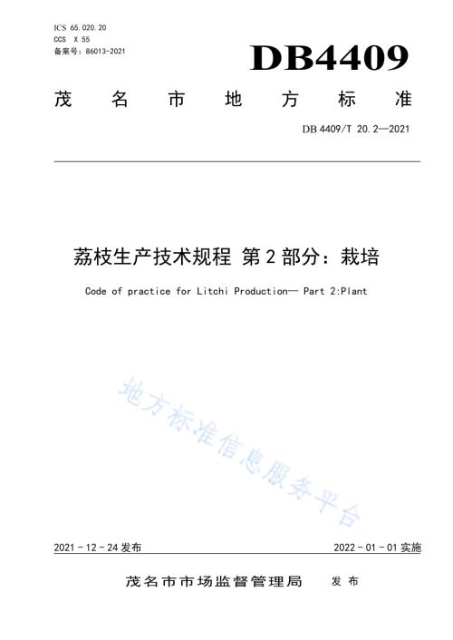 荔枝生产技术规程 第2部分：栽培DB4409／T 20.2-2021.pdf