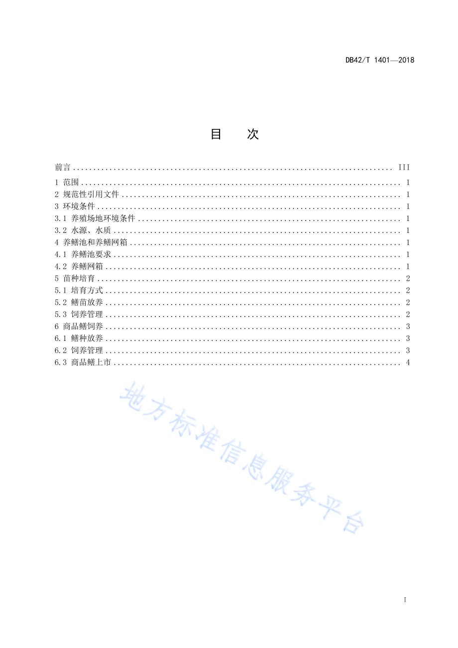黄鳝网箱养殖技术规程DB42／T 1401-2018.pdf_第2页