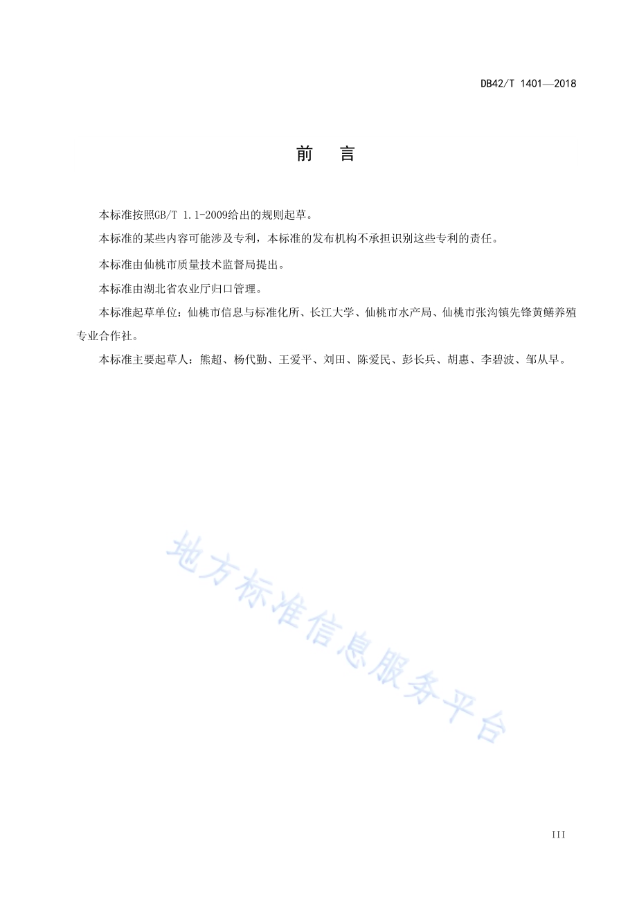 黄鳝网箱养殖技术规程DB42／T 1401-2018.pdf_第4页