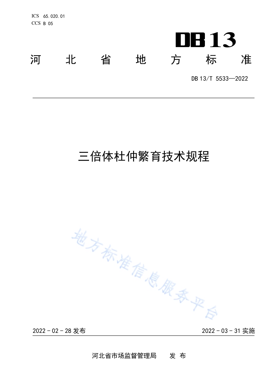 三倍体杜仲繁育技术规程DB13／T 5533-2022.pdf_第1页