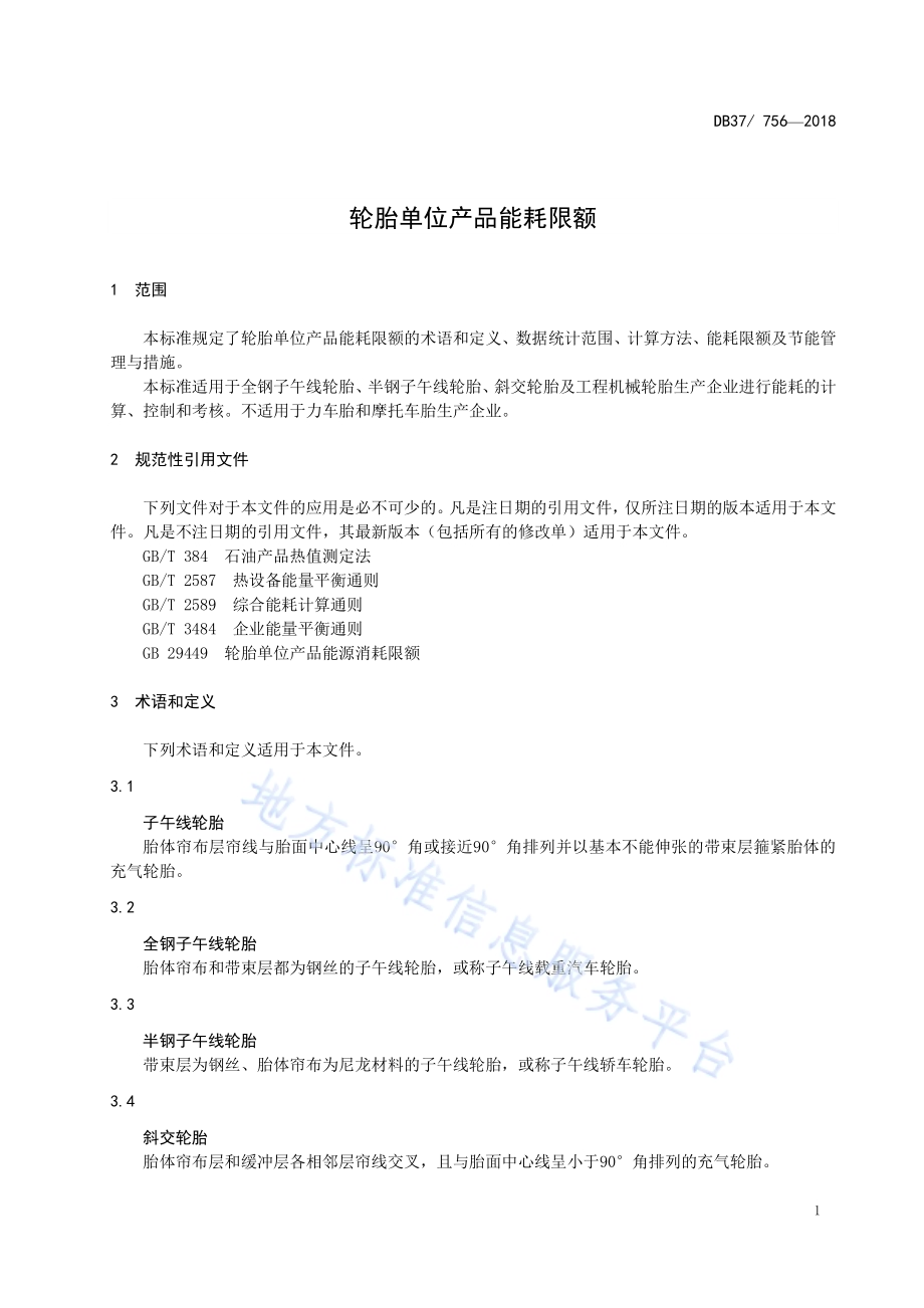 轮胎单位产品能耗限额DB37／T 756-2018.pdf_第3页