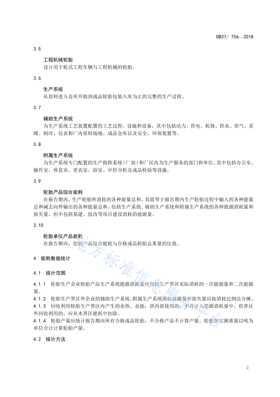 轮胎单位产品能耗限额DB37／T 756-2018.pdf_第4页