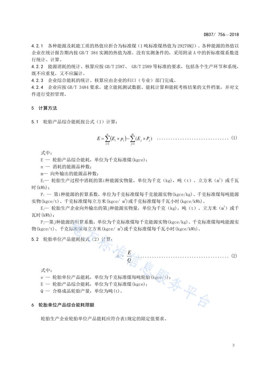 轮胎单位产品能耗限额DB37／T 756-2018.pdf_第5页