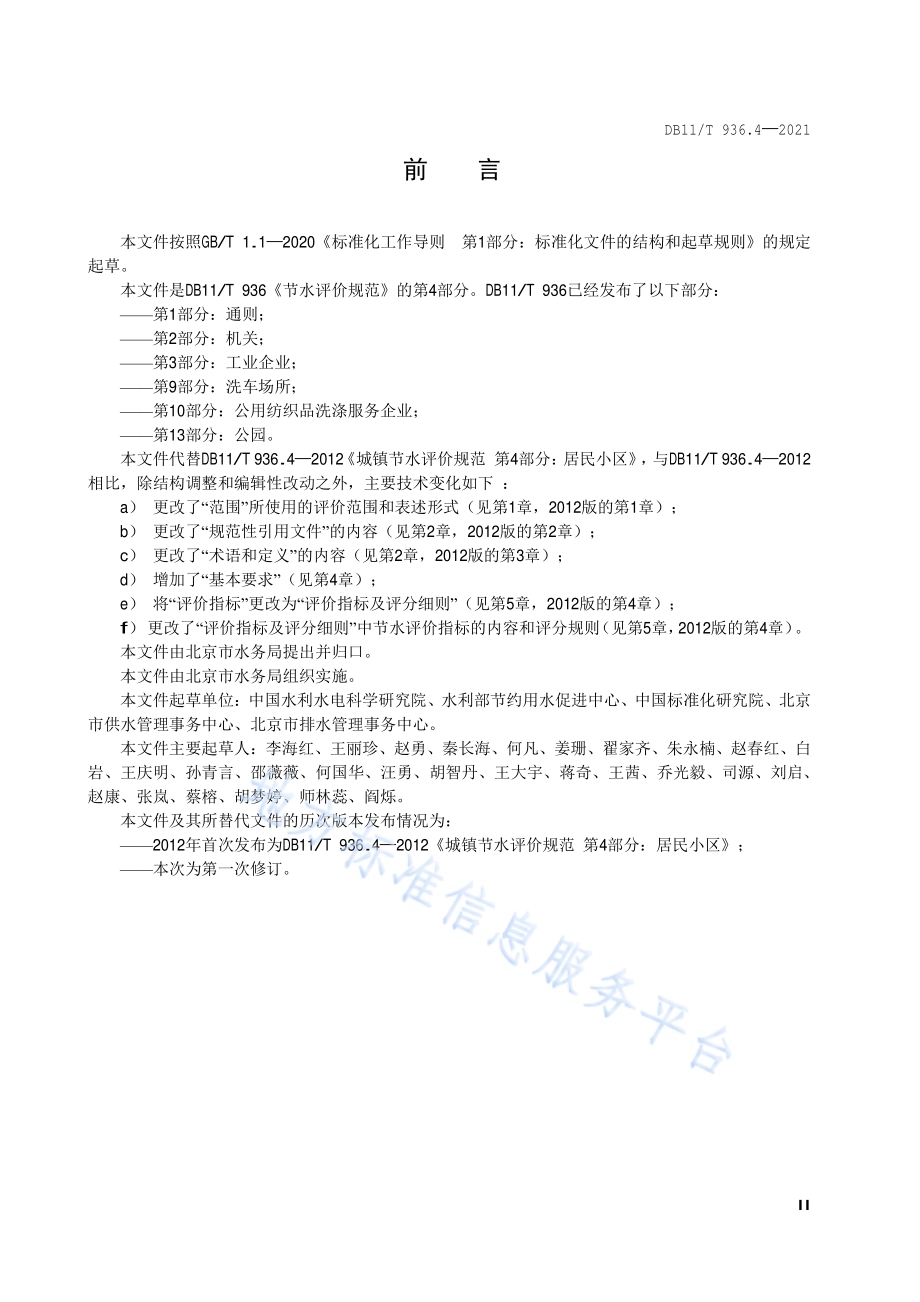 节水评价规范 第4部分：街道、社区和居民小区DB11／T 936.4-2021.pdf_第3页