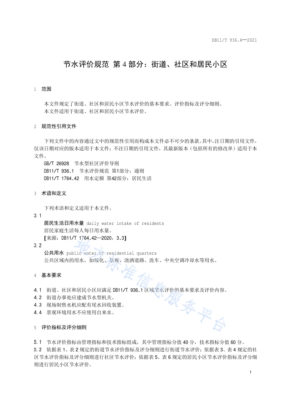 节水评价规范 第4部分：街道、社区和居民小区DB11／T 936.4-2021.pdf_第4页