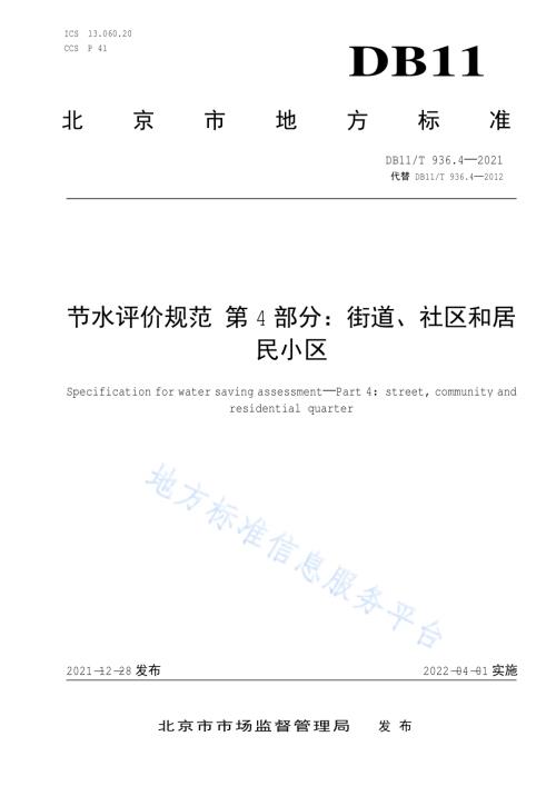 节水评价规范 第4部分：街道、社区和居民小区DB11／T 936.4-2021.pdf