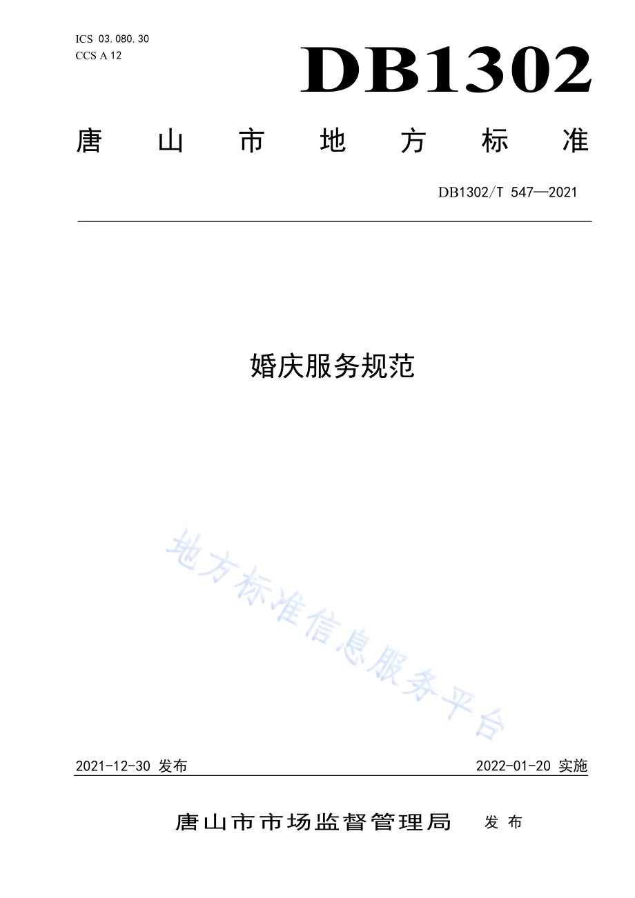 婚庆服务规范DB1302／T 547-2021.pdf_第1页