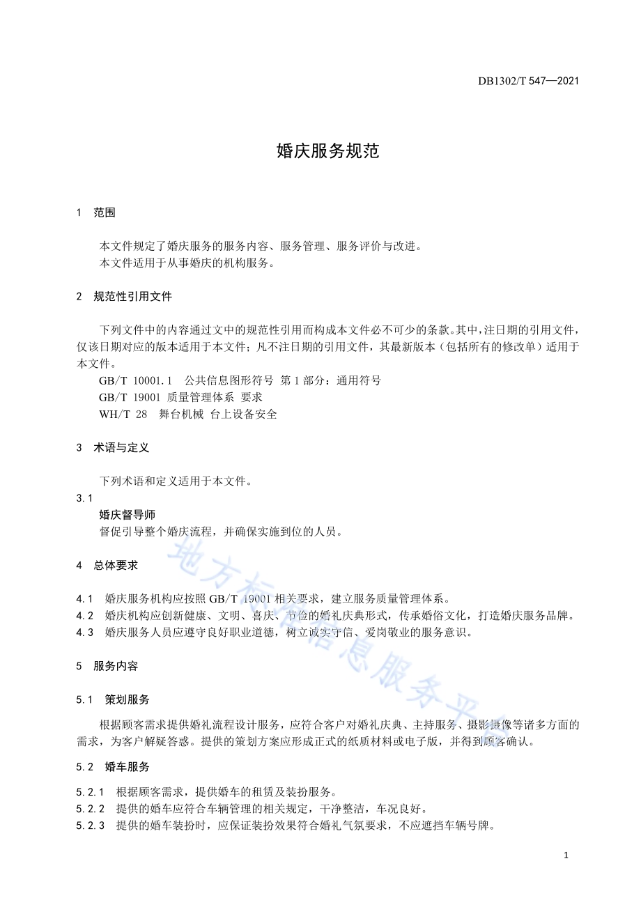 婚庆服务规范DB1302／T 547-2021.pdf_第5页