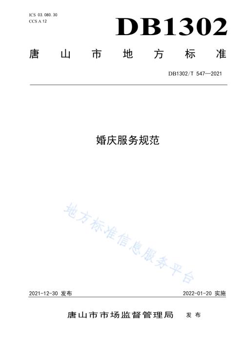 婚庆服务规范DB1302／T 547-2021.pdf