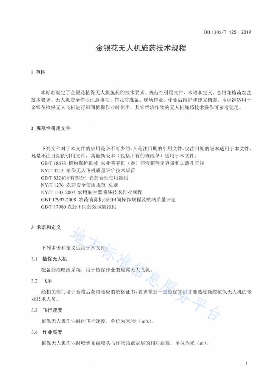 金银花无人机施药技术规程DB1305／T 125-2019.pdf_第3页