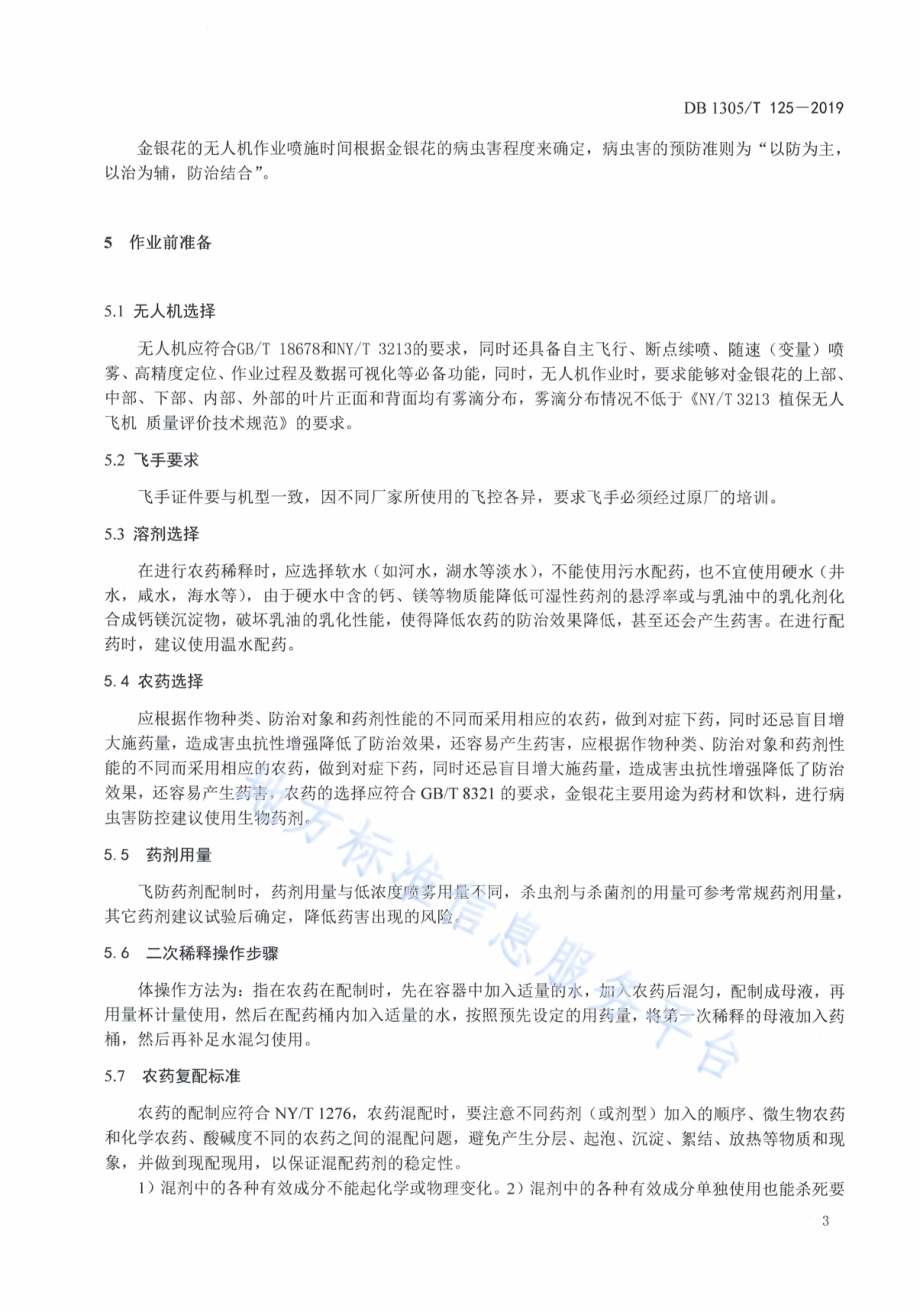 金银花无人机施药技术规程DB1305／T 125-2019.pdf_第5页