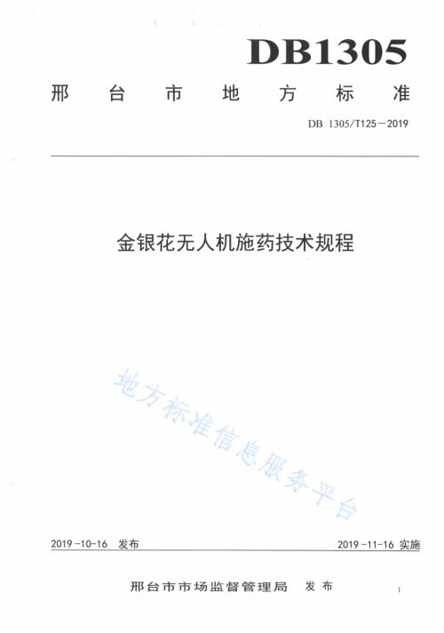 金银花无人机施药技术规程DB1305／T 125-2019.pdf
