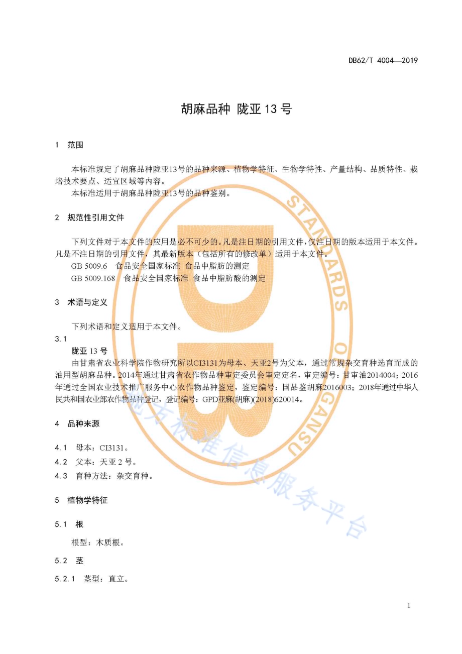 胡麻品种 陇亚13 号DB62／T 4004-2019.pdf_第5页