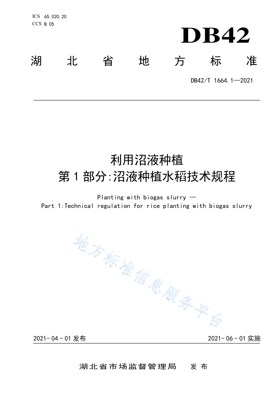 利用沼液种植 第1部分：沼液种植水稻技术规程DB42／T 1664.1-2021.pdf_第1页