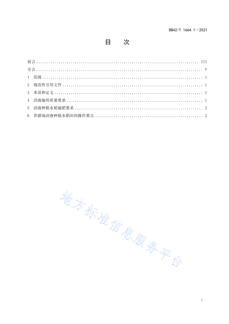 利用沼液种植 第1部分：沼液种植水稻技术规程DB42／T 1664.1-2021.pdf_第3页