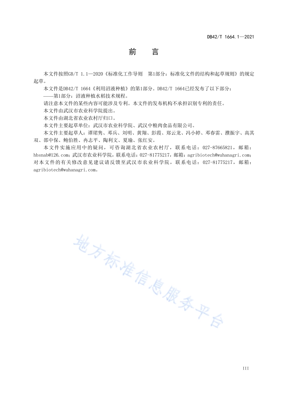 利用沼液种植 第1部分：沼液种植水稻技术规程DB42／T 1664.1-2021.pdf_第5页