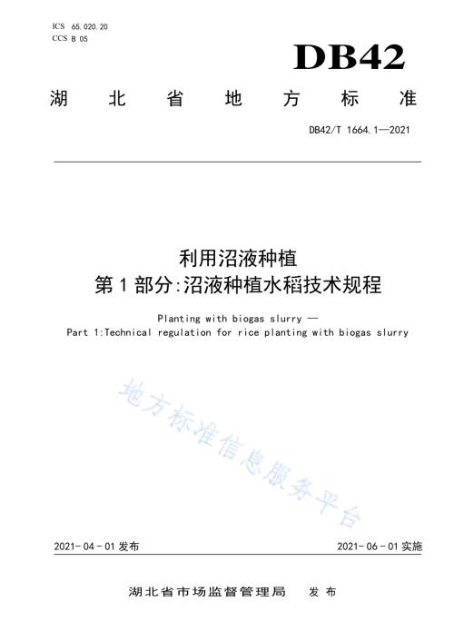 利用沼液种植 第1部分：沼液种植水稻技术规程DB42／T 1664.1-2021.pdf