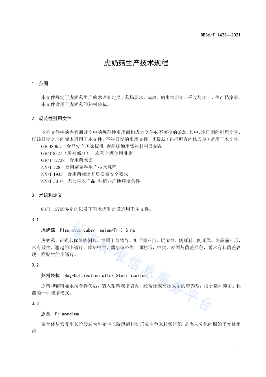 虎奶菇生产技术规范DB36／T 1423-2021.pdf_第5页