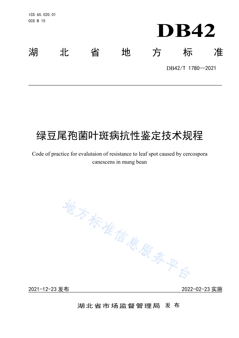 绿豆尾孢菌叶斑病抗性鉴定技术规程DB42／T 1780-2021.pdf_第1页
