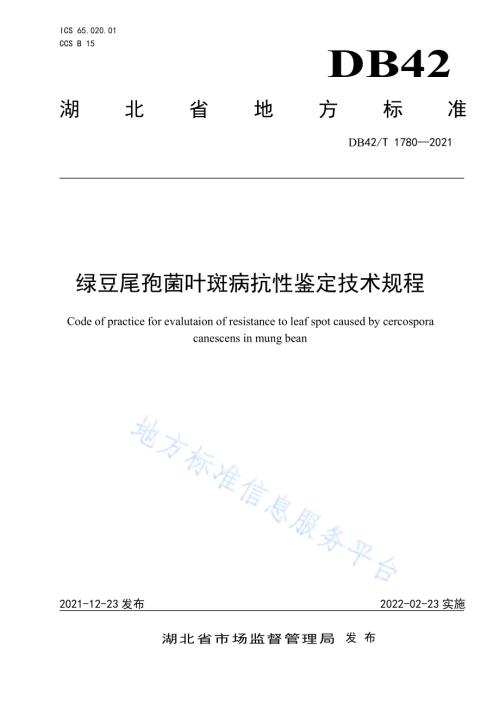 绿豆尾孢菌叶斑病抗性鉴定技术规程DB42／T 1780-2021.pdf