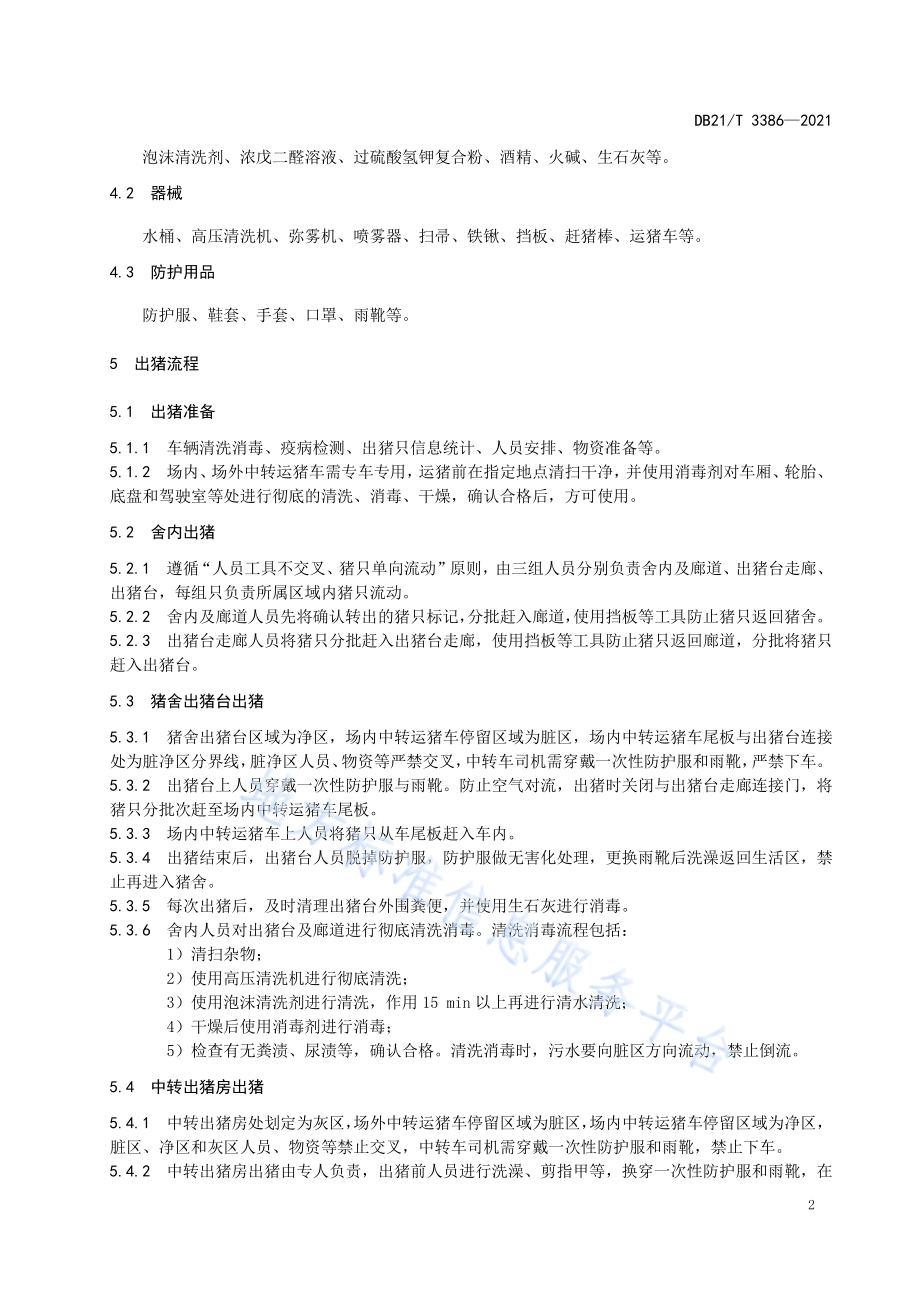 规模猪场出猪生物安全技术规范DB21／T 3386—2021.pdf_第4页